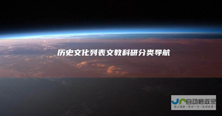列表文教科研导航