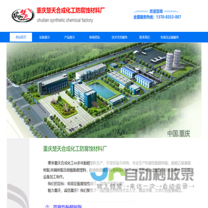 重庆楚天合成化工防腐蚀材料厂
