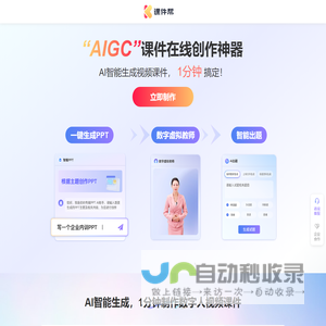 课件帮官网-数字人视频课件智能创作平台