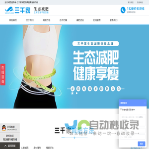 三千家减肥-减肥加盟直营连锁机构_生态减肥倡导者