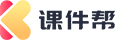 课件帮官网-数字人视频课件智能创作平台