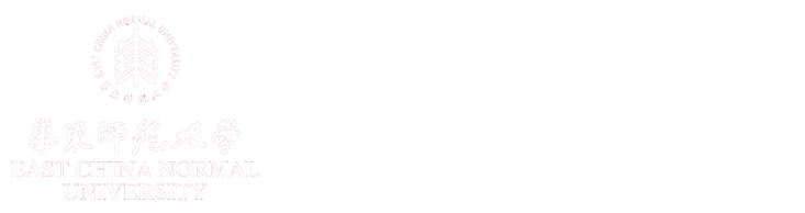 华东师范大学考试与评价研究院