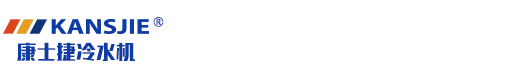 防爆高低温-防爆冷热一体机组-低温防爆-防爆复叠式制冷机组-冷水机-江苏康士捷机械设备有限公司