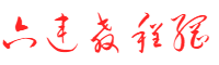 六连教程网 - IT业界资讯与全面技术教程平台